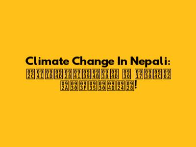 Climate Change In Nepali: बुझ्नुहोस् र गरौं परिवर्तन!