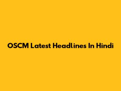 OSCM Latest Headlines In Hindi