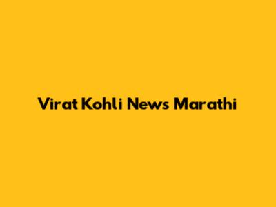 Virat Kohli News Marathi